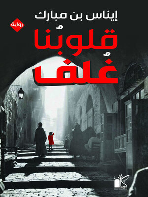 cover image of قلوبنا غلف